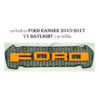 กระจังหน้ารถ Ford Ranger 2015-2017  V1 Daylight 3 จุด โลโก้สีส้ม