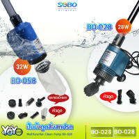 SOBO BO-028 / BO-058 ปั๊มน้ำพร้อมอุปกรณ์ดูดเปลี่ยนถ่ายน้ำ ดูดขี้ปลา ดูดสิ่งสกปรกก้นอ่าง ตู้ปลา อ่างปลา บ่อปลาSOBO Multifunction Clean pump