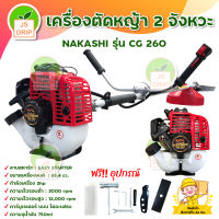 NAKASHI / MITSUARTO เครื่องตัดหญ้า 2 จังหวะ BRUSH CUTTER 2 Stroke  รุ่น CG 260 น้ำหนักเบา ( เก็บเงินปลายทาง)