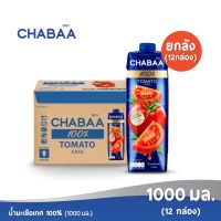 [ส่งฟรี] CHABAA ชบา น้ำมะเขือเทศ 100% 1000 มล. ยกลัง (12 กล่อง)
