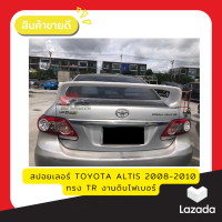 สปอยเลอร์ Toyota ALTIS 2008-2013 ทรงยกสูง งานดิบ ยังไม่ได้ทำสี