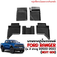 (สต็อกพร้อมส่ง) ผ้ายางรถยนต์  FORD RANGER (NEXT GEN)(4ประตู) ปี 2022-2023 พรมยางรถยนต์ ผ้ายางรองพื้นรถ พรมปูพื้นรถ แผ่นยางปูพื้นรถ ผ้ายาง พรมรถยนตฺ์