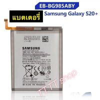 แบตเตอรี่ แท้ Samsung Galaxy S20+ S20 Plus EB-BG985ABY 4500mAh ร้าน TT.TT shop ร้านค้าส่งไว ส่งตรง กทม.