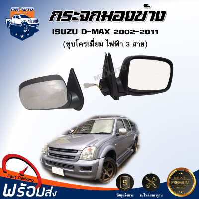 ⭐️กระจกมองข้าง อีซูซุ ดีแม็กซ์ ปี 2002-2011 **ไฟฟ้า 3 สาย ชุบโครเมี่ยม ได้รับสินค้า 1 ชิ้น** กระจกมองข้าง  ISUZU D-MAX  2002-2011