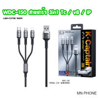 WEKOME WDC-150 สายชาร์จโทรศัพท์ ชาร์จเร็ว 3A ความยาว 1 เมตร ชาร์จพร้อมกันได้ทั้ง 3 เครื่อง