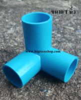 สามทางตั้งฉาก PVC 1"(แพ็ค 2 ชิ้น)