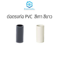 ต่อตรงท่อ PVC ราคาถูก สีเทาและสีขาว ยี่ห้อสยามแอร์คอนดิชั่น