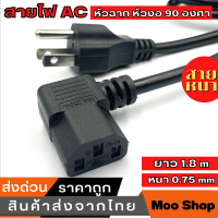 AC สายไฟ POWER CABLE Male Female ขนาด 3x0.75mm สายใหญ่ สายไฟคอม สายหม้อหุงข้าว1.8m