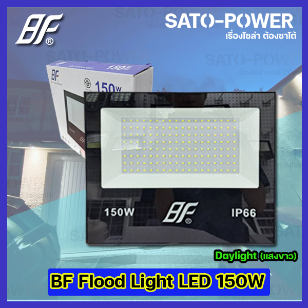 ฟลัชไลท์-แอลอีดี-floodlight-led-ไฟบ้าน-220v-l-ยี่ห้อ-bf-ขนาด-150w-150วัตต์-l-แสงขาว-daylight-6500k-l-ip66-กันละอองน้ำ-กันฝุ่น-สว่าง-สปอตไลท์-led-spotlight-ไฟสปอตไลท์กันน้ำ-ฟลัชไลท์กันน้ำ