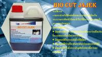 Bio Cut J4JEK น้ำยาหล่อเย็น น้ำมันตัดกลึงอเนกประสงค์ ชนิดประสมน้ำสีน้ำนม ตัด เจาะ กลึง เจียร โลหะทุกชนิด