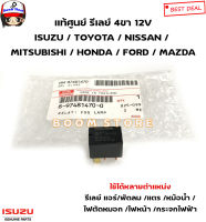 ISUZU แท้ศูนย์ รีเลย์ 4ขา 12V ใส่รุ่นรถISUZU/TOYOTA/NISSAN/MITSUBISHI/HONDA/FORD/MAZDA รหัสแท้.8974814700