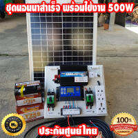 ชุดนอนนา 500w พร้อมแผง โซล่าเซล 20w แบตเตอร์รี่ 12V/5Ah แอมป์ สายไฟ 9เมตร อินเวอร์เตอ 500W ชาร์เจอร์ 30A 12V-24V to 220V โซล่าเซลล์ชุดนอนนา 500w