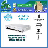 Cisco อุปกรณ์เน็ตเวิร์ค	CBS220-8T-E-2G-EU	SW	CBS220 Smart 8-port GE, Ext PS, 2x1G SFP