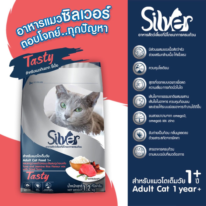 อาหารแมว-ชนิดเม็ด-silver-รสปลาทูน่าและข้าวหอมมะลิผสมทูน่าอบแห้ง-1-2kg