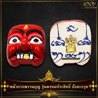 หน้ากากพรานบุญ รุ่นพรหมประสิทธิ์ ฝังตระกรุด เสริมเมตตา อำนาจบารมี มีกินมีใช้