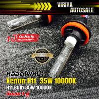 หลอดไฟหน้า Xenon H11  35W