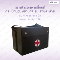 ? กระเป๋าแพทย์เคลื่อนที่ กระเป๋าปฐมพยาบาล รุ่นสายสะพาย Medical Bag First Aid Bag (มีขนาดให้เลือก)