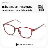 Common Optic แว่นสายตายาว แว่นสายตา แว่นอ่านหนังสือ สวมใส่สบาย น้ำหนักเบา แว่นตาสายตายาว ใส่ได้ทั้งหญิงและชาย สินค้าพร้อมส่ง
