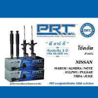 PRT โช้คอัพ สำหรับ NISSAN MARCH/ ALMERA/ NOTE/ TIIDA/ SYLPHY/ PULSAR/ JUKE (โช้คอัพ พี อาร์ ที)