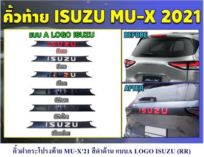 คิ้วฝากระโปรงท้าย ISUZU MU-X 2020 2021 2022 สีดำด้าน LOGO ISUZU แบบA