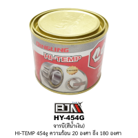 [BJN บีเจเอ็น] HY-454G จารบี สีน้ำเงิน - HI-TEMP 454g -20 องศา - 180 องศา