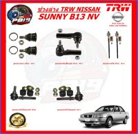 TRW ช่วงล่าง ลูกหมากต่างๆ NISSAN SUNNY B13 NV (ส่งฟรี)