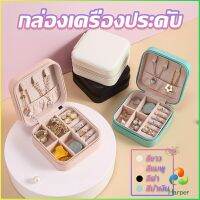 Harper กล่องจัดเก็บเครื่องประดับ ต่างหู แหวน หนัง PU เล็กพกพาในการเดินทางสะดวก Jewelry Boxes