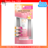 [40ml.] SRICHAND กันแดด ศรีจันทร์ สูตรผิวขาวกระจ่างใส ซันลูชั่น สกิน ไวท์เทนนิ่ง ซันสกรีน SPF 50+ PA++++