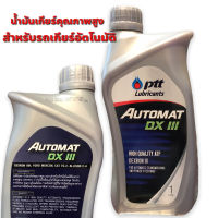 น้ำมันเกียร์ PTT AUTOMAT DX III (1ลิตร)