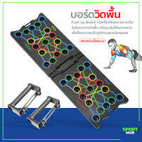 Sport Hub กระดานบอร์ดวิดพื้น Push-up อุปกรณ์ออกกำลังกาย บอร์ดวิดพื้น อุปกรณ์ฟิตเนส บริหาร อก หลัง ไหล่ แขน ได้ครบ จบในเครื่องเดียว Push up Board