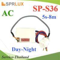 โมชั่นเซ็นเซอร์ SP-S36 จับความเคลื่อนไหว AC 220V ตั้งเวลา 5วินาที ถึง 8นาที รุ่น Motion-SP-S36