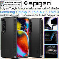 Spigen Tough Armor Case สำหรับ Samsung Galaxy Z Fold 4 / Fold 3 / Fold 2 เคสกันกระแทกอย่างดี Droptest 1.26 เมตร 26 ครั้ง