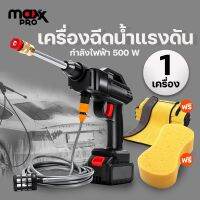 Maxx Pro เครื่องฉีดน้ำแรงดันสูงไร้สาย ไม่ต้องใช้ไฟฟ้า พร้อมของแถม