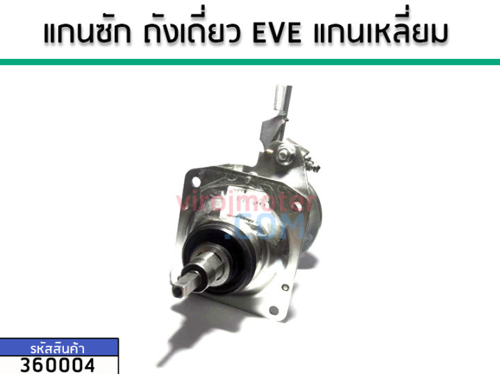 แกนซักเครื่องซักผ้าอัตโนมัติ-ชุดเกียร์-ยี่ห้อ-eve-pal-no-360004