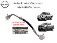 ท่อปั้มแว๊ก (ท่อน้ำมัน) YD25Ti อะไหล่แท้ศูนย์ Nissan Navara