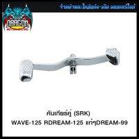 คันเกียร์คู่ (SRK) WAVE-125 R/DREAM-125 แท้ๆ/DREAM-99 (4103001245001) #SRK