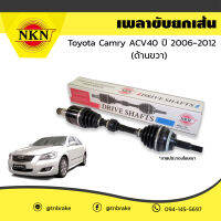 NKN เพลาขับ ด้านขวา toyota camry acv40 โตโยต้า แคมรี่ เอซีวี40 ปี 2006-2012 เพลารถ งานเทียบแท้ มาตรฐานโรงงาน นำเข้าจากญี่ปุ่น