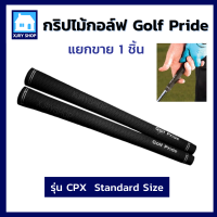 [รุ่นประหยัด] กริปไม้กอล์ฟ Golf Pride รุ่นCPX  Standard Size สีดำ จับถนัดมือยิ่งขึ้น ปลอกหุ้มหัวไม้กอล์ฟ ที่หุ้มไม้กอล์ฟ ที่ครอบหัวไม้กอล์ฟ ไม้กอฟ