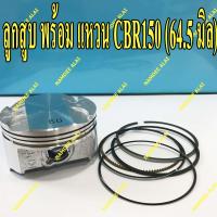 HONDA แท้ศูนย์ ลูกสูบ + แหวน CBR150 เบอร์ 1.00 (64.5 มิล) (13105-KPP-901) (13051-KPP-900) PISTON CBR