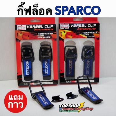 กิ๊ฟล็อคกันชน SPARCO (ไซต์ใหญ่1คู่) ตัวยึดกันชน กิ๊บล็อคกันชน ใส่ได้กับรถทุกรุ่น