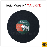 MAILTANK ใบตัด 14 นิ้ว (ราคาต่อ 1 ใบ) แผ่นไฟเบอร์ตัดเหล็ก มีประสิทธิภาพในการตัดสูง ตัดคม ทนทาน 355mm.