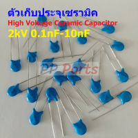 ตัว C ตัวเก็บประจุ คาปาซิเตอร์ เซรามิค High Voltage Ceramic Capacitor 2kV #HVC-Capacitor (1 ตัว)