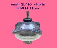 แกนซัก SL-190 หน้าเหล็ก HITACHI/11 ร่อง