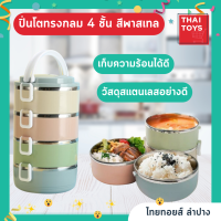 ปื่นโต ปิ่นโต4ชั้น Lunch Box ปินโตสแตนเลสสีพาสเทลคละสี ทรงกลม #ปิ่นโต #ปิ่นโตใส่อาหาร #ปิ่นโตใส่ข้าว