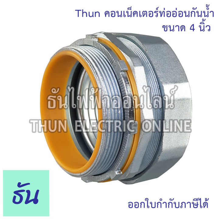 thun-คอนเน็คเตอร์ท่ออ่อนกันน้ำ-4-ทนทาน-คุณภาพดี-คอนเน็คเตอร์-กันน้ำ-flex-connector-4นิ้ว-ร้านขายอุปกรณ์ไฟฟ้า-ราคาโรงงาน-ธันไฟฟ้า-ออนไลน์