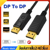 สายDisplayPortสายแปลงDP to DPสายเชื่อมหน้าจอ สายDisplay Port DP cableรองรับFHD144Hz4K/1080Pความละเอียด ขั้วต่อเคลือบทองA84