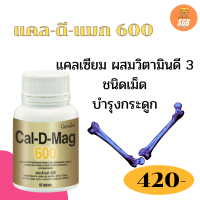 ส่งฟรี&amp;gt;แคลเซี่ยม บำรุงกระดูก กิฟฟารีน แคลดีแมค 600 mgผสมวิตามินดี-3 เสริมกระดูก ข้อเข่าและฟัน เพิ่มสูง Cal D Mag 600 Giffarine  60 เม็ด