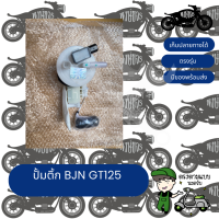 G219125 ปั๊มน้ำมันเบนซิล(ปั๊มติก) GT 125