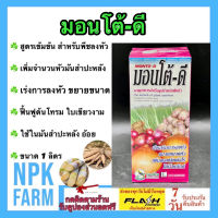 มอนโต้ดี ขนาด 500 ซีซี เอสทีม สูตรเข้มข้น สำหรับพืชลงหัวทุกชนิด เพิ่มน้ำหนัก เพิ่มเปอร์เซ็นต์แป้ง หัวใหญ่ สีสวย เป็นสารชีวเคมี ปลอดภัย