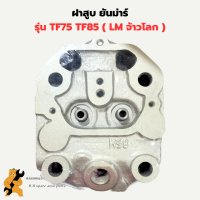 ฝาสูบ ยันม่าร์ รุ่น TF75 TF85 ( LM ) ฝาสูบยันม่าร์ ฝาสูบTF75 สูบเดี่ยวเครื่องยันม่าร์ ฝาสูบTF ฝาสูบเครื่องยันม่าร์ ฝาสูบยันม่า ฝาสูบTF85LM